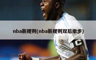 nba新规则(nba新规则双后撤步)