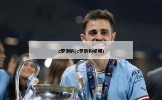 c罗倒钩(c罗倒钩视频)