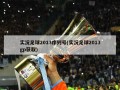 实况足球2013序列号(实况足球2013gp获取)