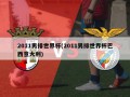 2011男排世界杯(2011男排世界杯巴西意大利)